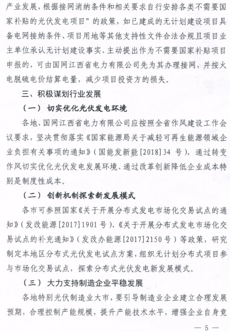 江西：未開工的分布式光伏項目暫不宜開工