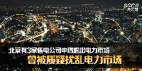 北京有3家售電公司申請(qǐng)退出電力市場 曾被質(zhì)疑擾亂電力市場