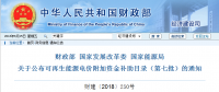 財政部、國家發(fā)展改革委、國家能源局公布可再生能源電價附加資金補(bǔ)助目錄（第七批）
