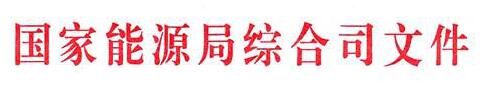 國家能源局：電網(wǎng)公司繼續(xù)做好光伏項(xiàng)目<font color=