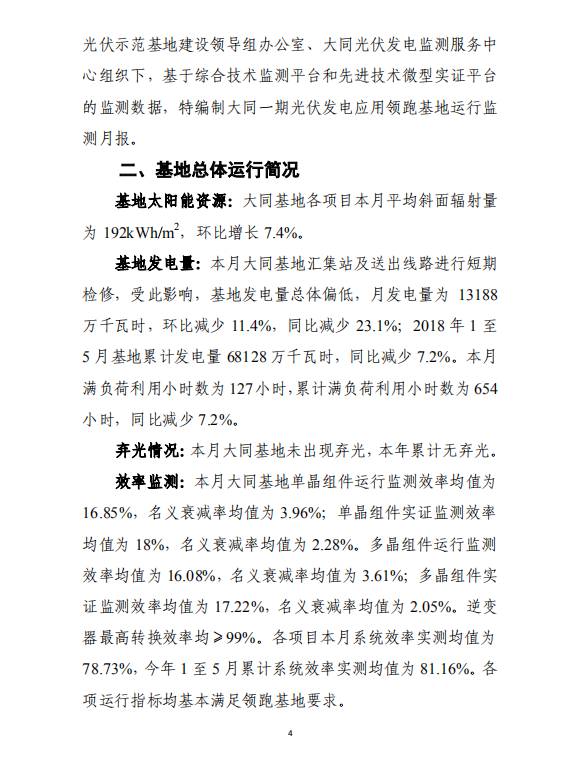 大同一期光伏發(fā)電應(yīng)用領(lǐng)跑基地運(yùn)行監(jiān)測(cè)月報(bào)（2018年5月）