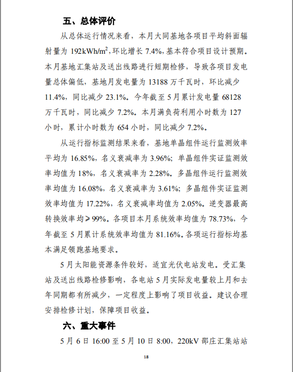 大同一期光伏發(fā)電應(yīng)用領(lǐng)跑基地運(yùn)行監(jiān)測月報(bào)（2018年5月）