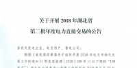 湖北開展2018年第二批年度電力直接交易（附流程 ）