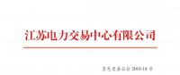 江蘇2018年7月份集中競價(jià)交易公告