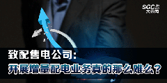 致配售電公司：開展增量配電業(yè)務(wù)真的那么難么？