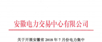 安徽2018年7月份電力集中直接交易25日展開 規(guī)模100萬兆瓦時