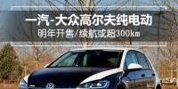 一汽-大眾高爾夫純電動(dòng)明年開售，續(xù)航或超300km