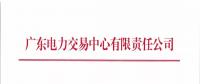 廣東關于開展2018年7月份發(fā)電合同電量轉讓交易的通知