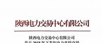 陜西發(fā)布2018年下半年電力直接交易 售電公司之間電量轉讓的相關說明