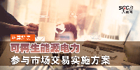 結(jié)算解讀丨可再生能源電力參與市場交易實施方案