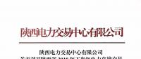 陜西電力交易中心有限公司關(guān)于召開陜西省2018年下半年電力直接交易培訓(xùn)會議的通知