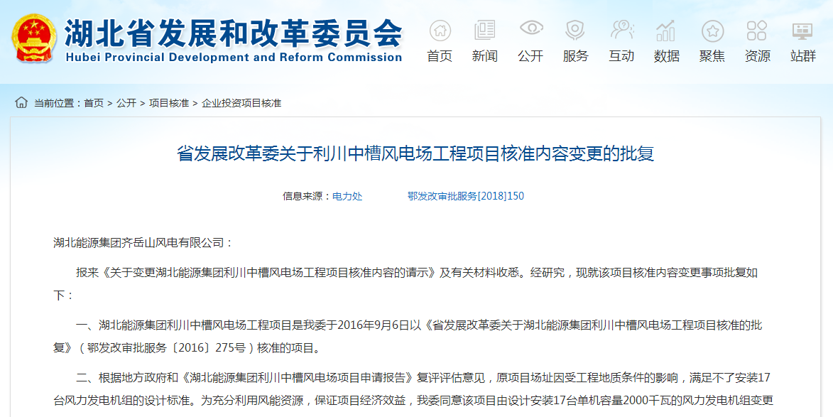 湖北省發(fā)展改革委關(guān)于利川中槽風(fēng)電場工程項目核準內(nèi)容變更的批復(fù)