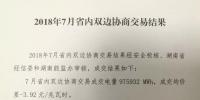湖南7月月度雙邊協(xié)商交易 成交電量97.5萬兆瓦時(shí)
