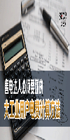 售電達(dá)人必須要懂的大工業(yè)用戶電費(fèi)計(jì)算方法
