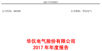 華儀電氣2017年風電營收13.9億元，簽訂1400MW風<font color=
