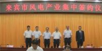 合計(jì)容量1624MW！湘電集團(tuán)與廣西來(lái)賓市政府簽約17個(gè)風(fēng)電產(chǎn)業(yè)項(xiàng)目