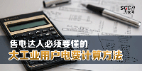 售電達(dá)人必須要懂的大工業(yè)用戶(hù)電費(fèi)計(jì)算方法