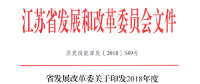 重磅！江蘇省2018年度風(fēng)電開發(fā)建設(shè)方案印發(fā)：46個(gè)項(xiàng)目，共計(jì)258.43萬千瓦