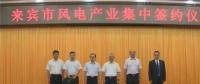 合計容量1624MW！湘電集團與廣西來賓市政府簽約17個風電產(chǎn)業(yè)項目