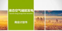 液態(tài)空氣儲能發(fā)電項目商業(yè)計劃書