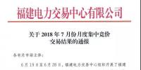 福建關于2018年7月份月度<font color=