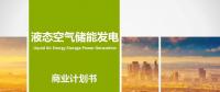 液態(tài)空氣儲(chǔ)能發(fā)電項(xiàng)目商業(yè)計(jì)劃書