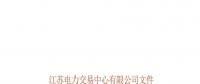 2018年江蘇電力市場(chǎng)準(zhǔn)入用戶(hù)名單第六次更新的通知