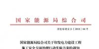 國(guó)家能源局發(fā)布火電發(fā)電等發(fā)電建設(shè)工程施工安全專項(xiàng)治理行動(dòng)實(shí)施方案通知