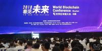 本屆世界區(qū)塊鏈大會，<font color=