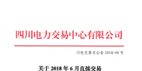 四川2018年6月直接交易成交1.22932億千瓦時(shí) 富余電量成交4.74208億千瓦時(shí)