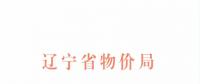 遼寧再降電價：一般工商業(yè)及其他電力用戶輸配電價降低標(biāo)準(zhǔn)為1.85分/千瓦時