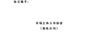 遼寧售電公司開始簽訂入市協(xié)議