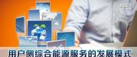 用戶側綜合能源服務的發(fā)展模式