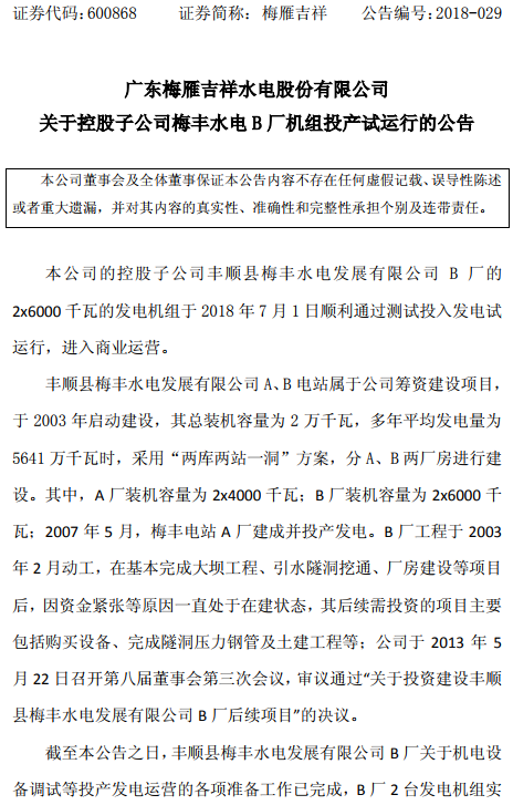 梅豐水電B廠機(jī)組投產(chǎn)試運行