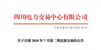 四川開展2018年7月第二周直接交易 電量總需求0.34億千瓦時