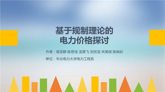 我國(guó)電力價(jià)格規(guī)制現(xiàn)狀、存在的問(wèn)題及原因分析