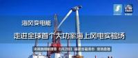央視現(xiàn)場(chǎng)直播！全球首個(gè)大功率海上風(fēng)電試驗(yàn)風(fēng)場(chǎng)建設(shè)完畢
