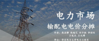 PPT | 國內(nèi)外輸配電價分攤現(xiàn)狀及建議