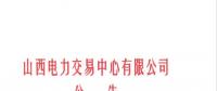 山西發(fā)布征集電力市場建設(shè)研究成果及意見建議的通知