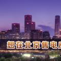 在北京想售電應(yīng)該怎么做？
