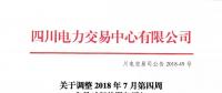 四川關于調(diào)整2018年7月第四周交易時間的緊急通知