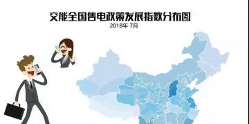 【售電指數(shù)】7月政策發(fā)展指數(shù)發(fā)布， 西藏開始加入了電改大家庭