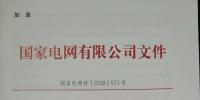 急！國(guó)家電網(wǎng)印發(fā)2018年光伏發(fā)電政策通知 各級(jí)電網(wǎng)為新能源并網(wǎng)做好工作