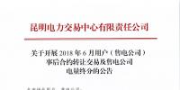 云南開展2018年6月用戶(售電公司)事后合約轉(zhuǎn)讓交易及售電公司電量終分
