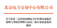 全文丨京津唐電力中長(zhǎng)期交易偏差處理與考核管理暫行辦法修訂