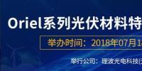 倒計(jì)時(shí)：Oriel系列光伏材料特性檢測<font color=