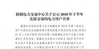 457家！新疆公示2018年下半年直接交易的電力用戶名單