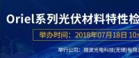 倒計時：Oriel系列光伏材料特性檢測解決方案研討會即將來襲！