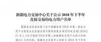 457家！新疆公示2018年下半年直接交易的電力用戶名單