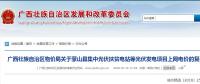 廣西物價局關(guān)于蒙山縣集中光伏扶貧電站等光伏發(fā)電項目上網(wǎng)電價的復函